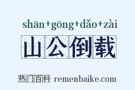 山公倒载是什么意思的图片